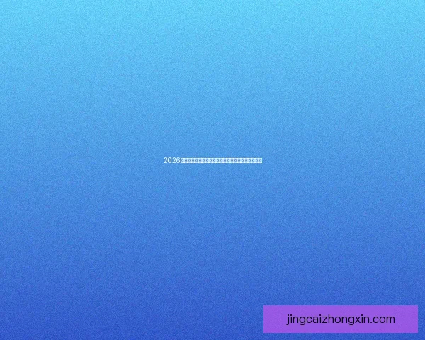 2026年世界杯：揭开足球盛宴的全新篇章与全球赛场革新