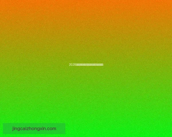 2026世界杯赛事全解析与精彩赛果竞猜预测指南