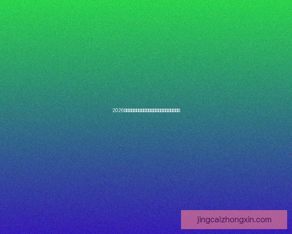 2026年世界杯冠军热门球队赔率全面解析与夺冠前景预测