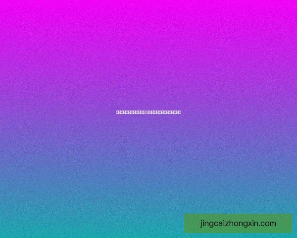 世界杯竞猜胜负玩法新策略 揭秘精准预测技巧助你赢取大奖