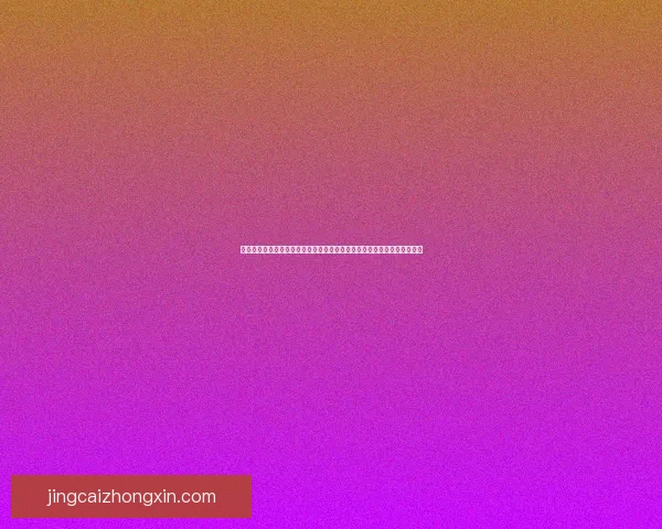 世界杯竞猜活动平台全新上线参与即可赢取丰厚奖品挑战您的足球预测技巧