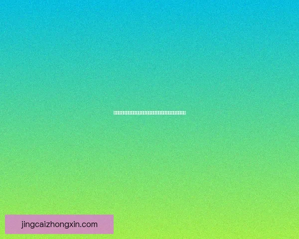 世界杯足球竞猜预测全攻略数据模型球队状态与赔率趋势深度解析