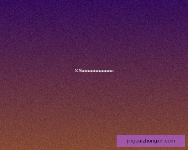 2026世界杯焦点球星全解析揭秘赛场耀眼新星风采
