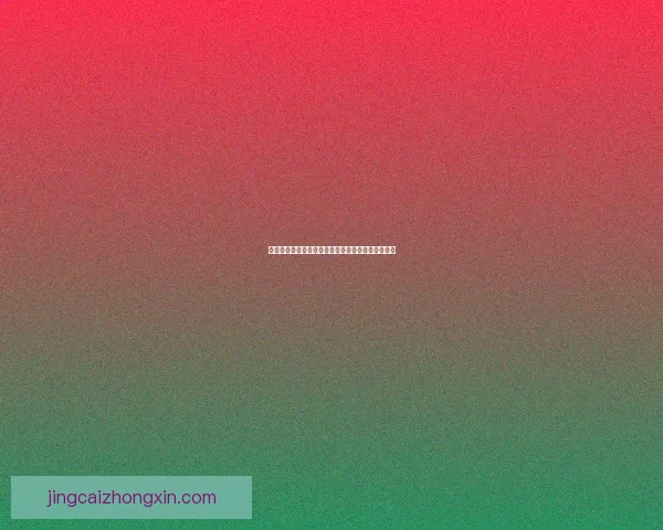 世界杯精彩赛事竞猜平台，尽享足球对战乐趣赢大奖