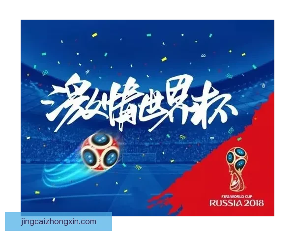世界杯精彩赛事竞猜平台，尽享足球对战乐趣赢大奖
