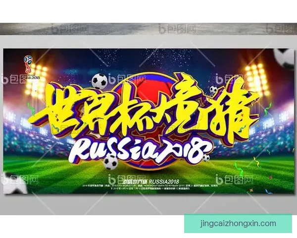 世界杯赛事竞猜赔率分析与热门推荐策略全解指南