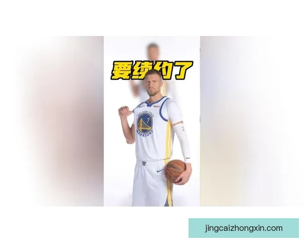 波尔津吉斯有意留勇士今夏续约已列为首要计划