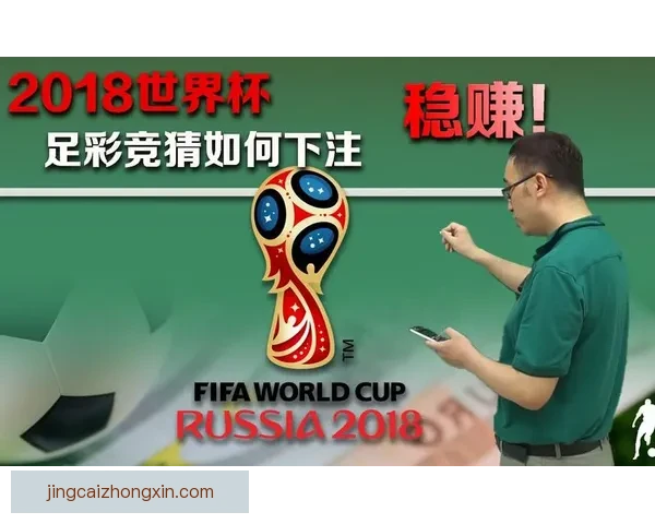 世界杯赛事精彩竞猜平台推荐助你精准预测胜负盈亏