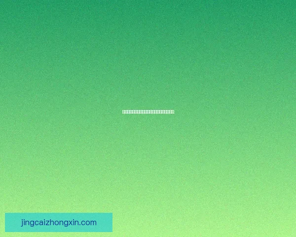 美加墨世界杯竞猜盘口分析及最新投注动态揭秘