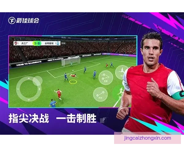 掌握足球赛事胜负趋势尽享精准竞猜乐趣新体验 掌握足球赛事胜负趋势尽享精准竞猜乐趣新体验