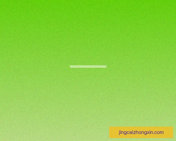 世界杯竞猜参与技巧详解精准预测提升互动体验数据研判