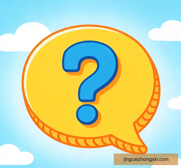 常见问题