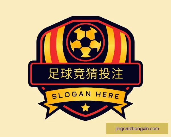 关于足球竞猜投注